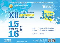 XII Всероссийский детский конкурс-фестиваль «Играем Jazz»